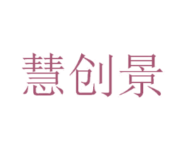 慧创景 商标图样
