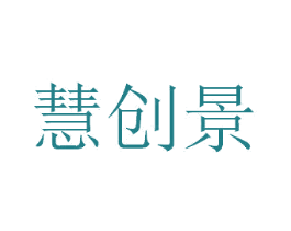 慧创景 商标图样