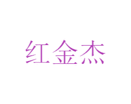 红金杰 商标图样
