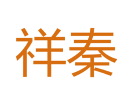 祥秦 商标图样