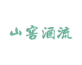 山窖酒流 商标图样
