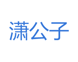 潇公子 商标图样