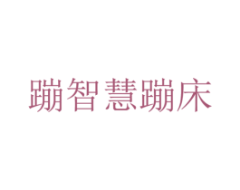 蹦智慧蹦床 商标图样