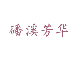 磻溪芳华 商标图样