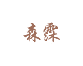 森霂 商标图样