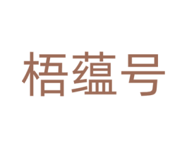 梧蕴号 商标图样