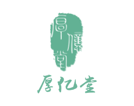 厚亿堂 商标图样