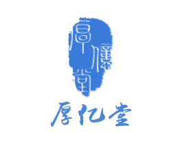 厚亿堂 商标图样