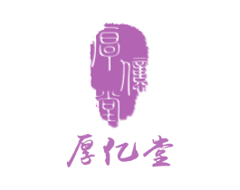 厚亿堂 商标图样
