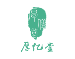 厚亿堂 商标图样
