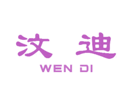 汶迪 商标图样
