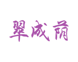 翠成荫 商标图样