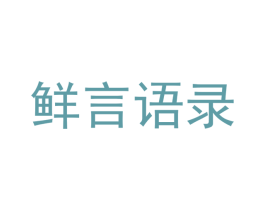 鲜言语录 商标图样