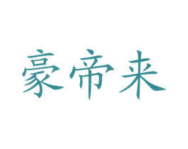 豪帝来 商标图样