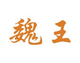 魏王 商标图样