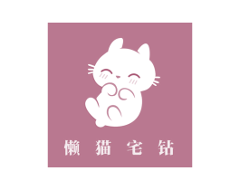 懒猫宅钻 商标图样