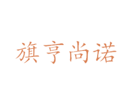 旗亨尚诺 商标图样