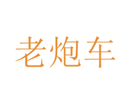 老炮车 商标图样
