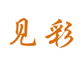 见彩 商标图样