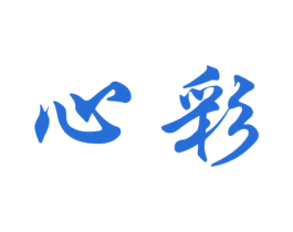 心彩 商标图样