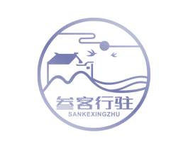 叁客行驻 商标图样