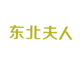 东北夫人 商标图样