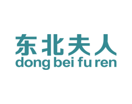 东北夫人 商标图样