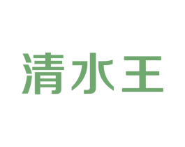 清水王 商标图样