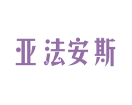 亚法安斯 商标图样