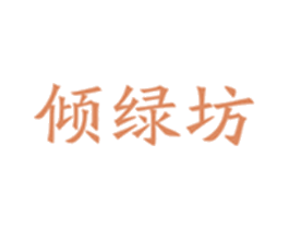 倾绿坊 商标图样