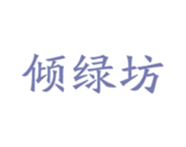 倾绿坊 商标图样