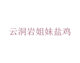 云洞岩姐妹盐鸡 商标图样