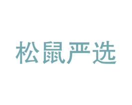 松鼠严选 商标图样