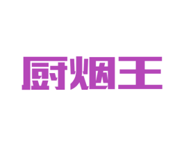 厨烟王 商标图样