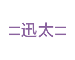 二迅太二 商标图样