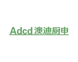 ADCD 澳迪厨申 商标图样