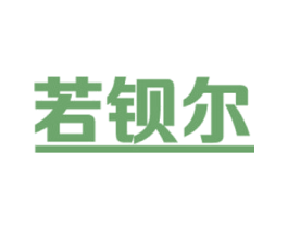 若钡尔 商标图样
