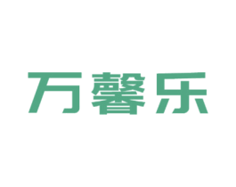 万馨乐 商标图样