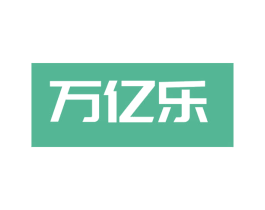 万亿乐 商标图样