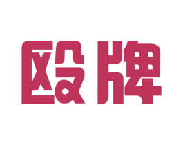殴牌 商标图样