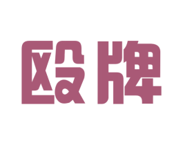殴牌 商标图样