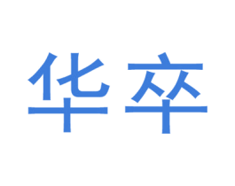 华卒 商标图样