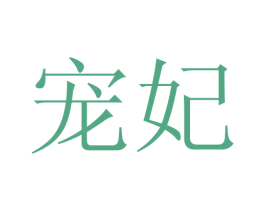 宠妃 商标图样