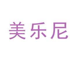 美乐尼 商标图样
