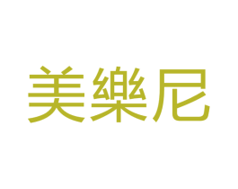 美乐尼 商标图样