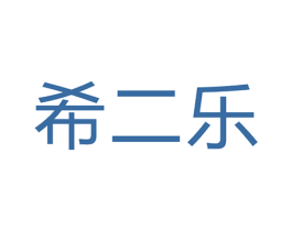 希二乐 商标图样