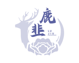 鹿韭 商标图样