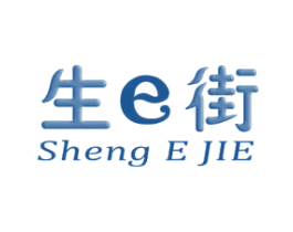 生E街 SHENG E JIE 商标图样
