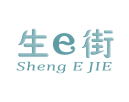 生E街 SHENG E JIE 商标图样