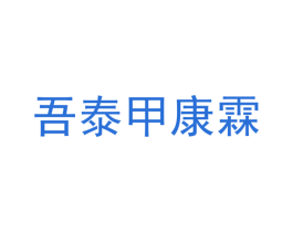 吾泰甲康霖 商标图样